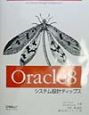 Oracle　8システム設計ティップス