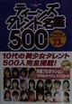 ティーンズタレント名鑑500