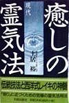 癒しの現代霊気法