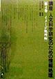 講座人文科学研究のための情報処理　イメージ処理編　第4巻