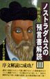 ノストラダムスの預言書解読　セザールへの手紙篇(3)