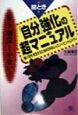 「自分」強化の超マニュアル