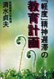 「軽度」精神遅滞の教育計画