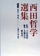 西田哲学選集　「現象学」論文集(4)