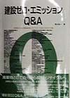 建設ゼロ・エミッションQ&A