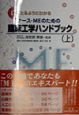 手にとるようにわかるナース・MEのための臨床工学ハンドブック　上