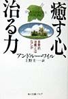 癒す心、治る力