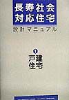 長寿社会対応住宅設計マニュアル　戸建住宅編