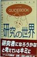 Guidebook研究の世界