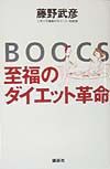 ＢＯＯＣＳー至福のダイエット革