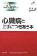 心臓病と上手につきあう本