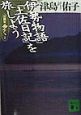 「伊勢物語」「土佐日記」を旅しよう