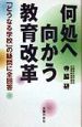 何処へ向かう教育改革