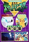 劇場版・ポケットモンスターミュウツーの逆襲・ピカチュウのなつやすみ大全集