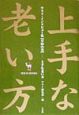 上手な老い方　草緑の巻