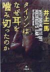 タイソンはなぜ耳を噛み切ったの