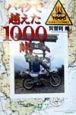 バイクで越えた1000峠