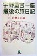 宇野重吉一座最後の旅日記