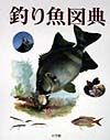 成沢哲夫『釣り魚図典』