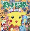 ポケットモンスターアニメ超ひゃ