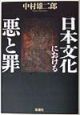 日本文化における悪と罪