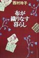 布が織りなす暮らし