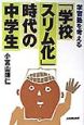 「学校スリム化」時代の中学生