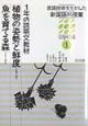 言語技術を生かした新国語科授業　中学校編　視線を避ける文化／江戸の人々と浮世絵(3)