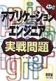 アプリケーションエンジニア実戦問題