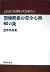 現場所長の安全心得６０カ条