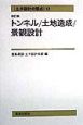 土木設計の要点　トンネル／土地造成／景観設計(5)