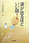 涙が出るほどいい話 第3集