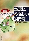 子どもにできる地球にやさしい24時間