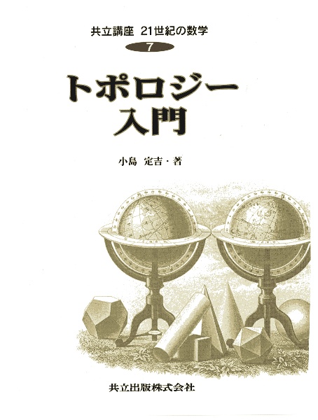 共立講座２１世紀の数学　トポロジー入門