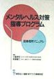 メンタルヘルス対策指導プログラム指導者用マニュアル