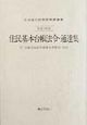 住民基本台帳法令・通達集　平成10年版