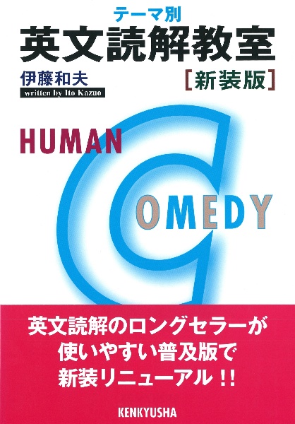 テーマ別英文読解教室