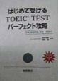 はじめて受けるTOEIC　TEST　パーフェクト攻略　CD付