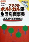 ブラジル・ポルトガル語生活場面事典