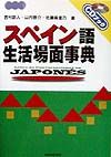 スペイン語生活場面事典