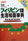 フィリピン語生活場面事典