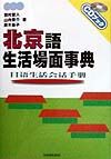 北京語生活場面事典