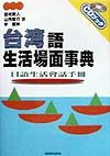 台湾語生活場面事典