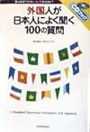 外国人が日本人によく聞く100の質問