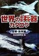 世界の最新兵器カタログ　空軍・海軍編