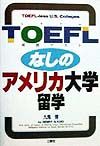 TOEFLなしのアメリカ大学留学
