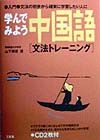 学んでみよう中国語「文法トレーニング」