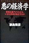 悪の経済学