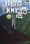 関東の山あるき１００選