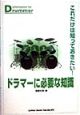 ドラマーに必要な知識